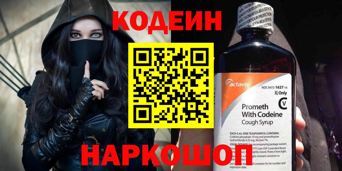 Codein напиток Lean (лин)  Вход с VPN  Лыткарино 